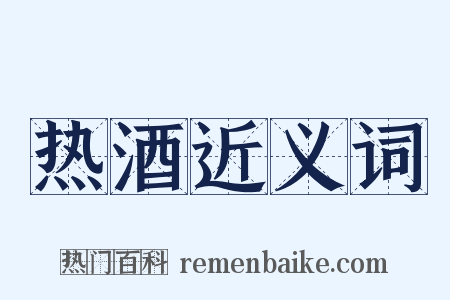 热酒近义词是什么意思的图片